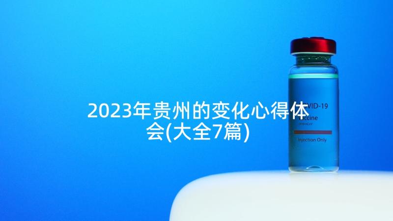 2023年贵州的变化心得体会(大全7篇)