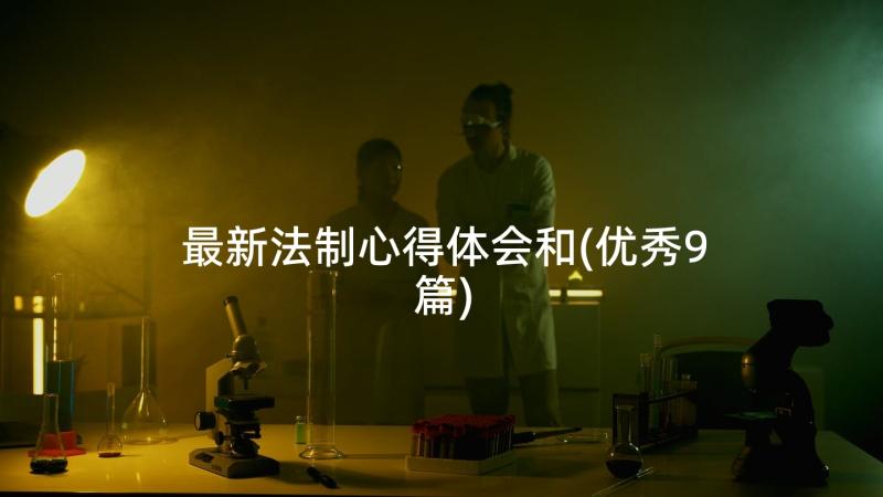 最新法制心得体会和(优秀9篇)