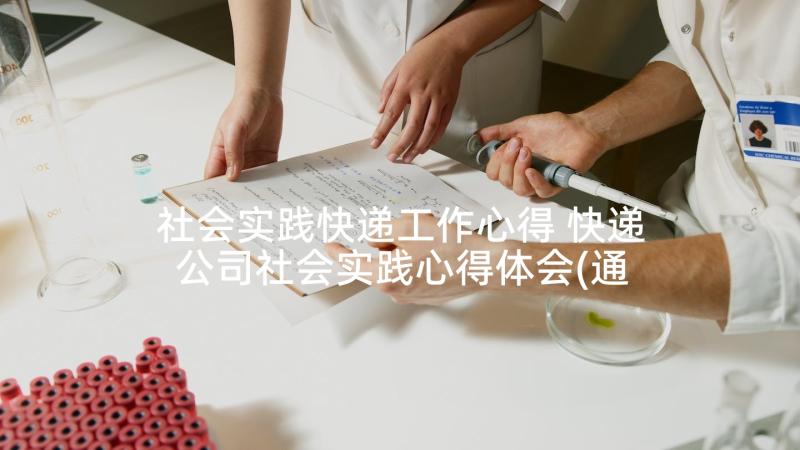 社会实践快递工作心得 快递公司社会实践心得体会(通用5篇)