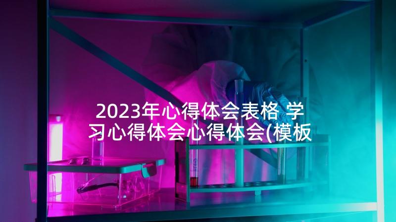 2023年心得体会表格 学习心得体会心得体会(模板9篇)