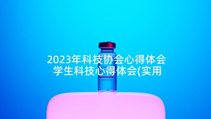 2023年科技协会心得体会 学生科技心得体会(实用9篇)