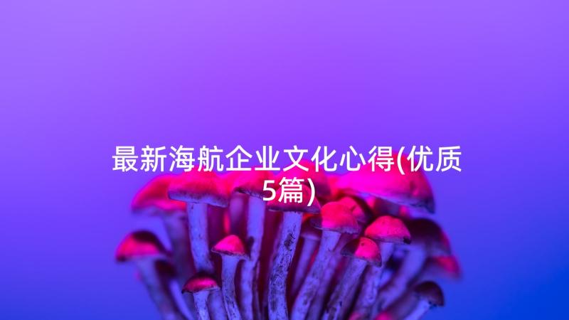 最新海航企业文化心得(优质5篇)