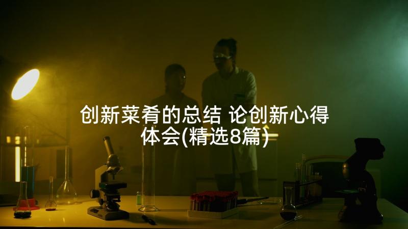 创新菜肴的总结 论创新心得体会(精选8篇)