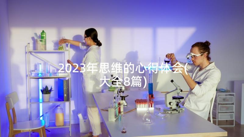 2023年思维的心得体会(大全8篇)