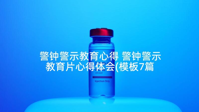 警钟警示教育心得 警钟警示教育片心得体会(模板7篇)