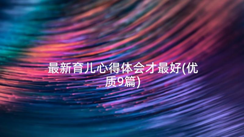 最新育儿心得体会才最好(优质9篇)