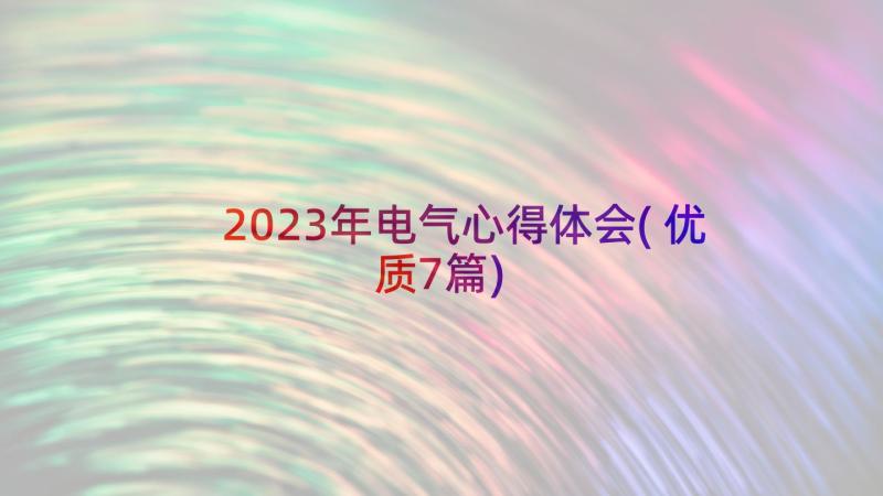 2023年电气心得体会(优质7篇)