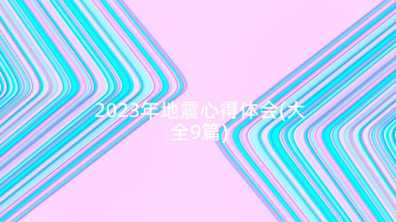 2023年地震心得体会(大全9篇)