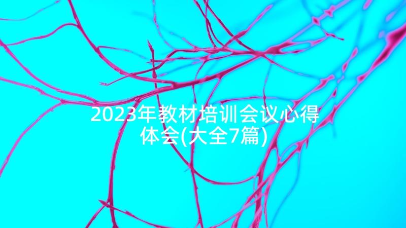 2023年教材培训会议心得体会(大全7篇)