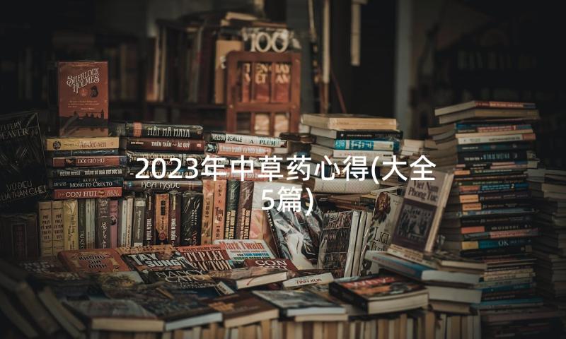 2023年中草药心得(大全5篇)