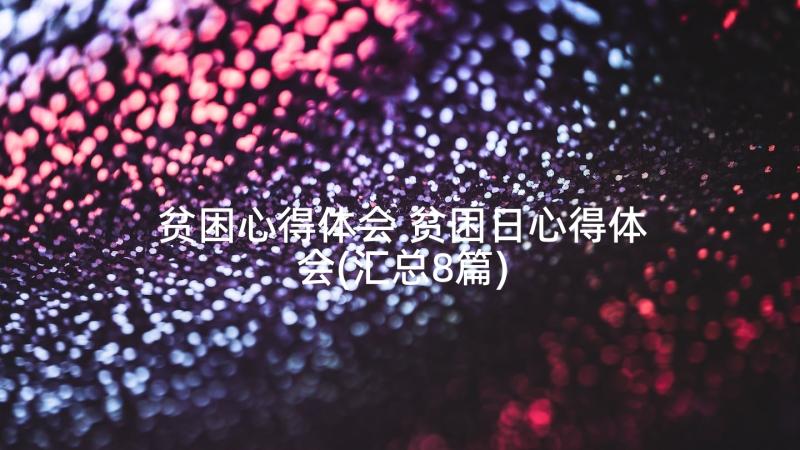 贫困心得体会 贫困日心得体会(汇总8篇)