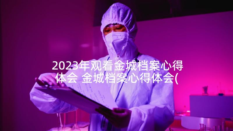 2023年观看金城档案心得体会 金城档案心得体会(优秀5篇)