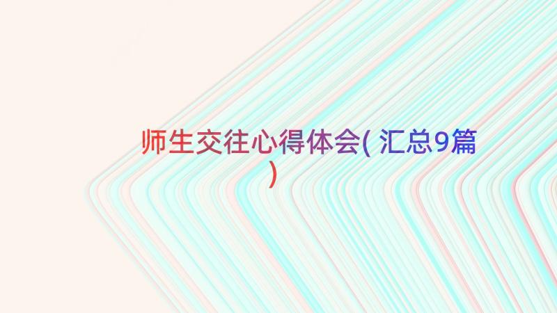 师生交往心得体会(汇总9篇)