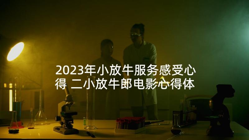 2023年小放牛服务感受心得 二小放牛郎电影心得体会(大全6篇)