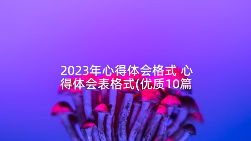 2023年心得体会格式 心得体会表格式(优质10篇)