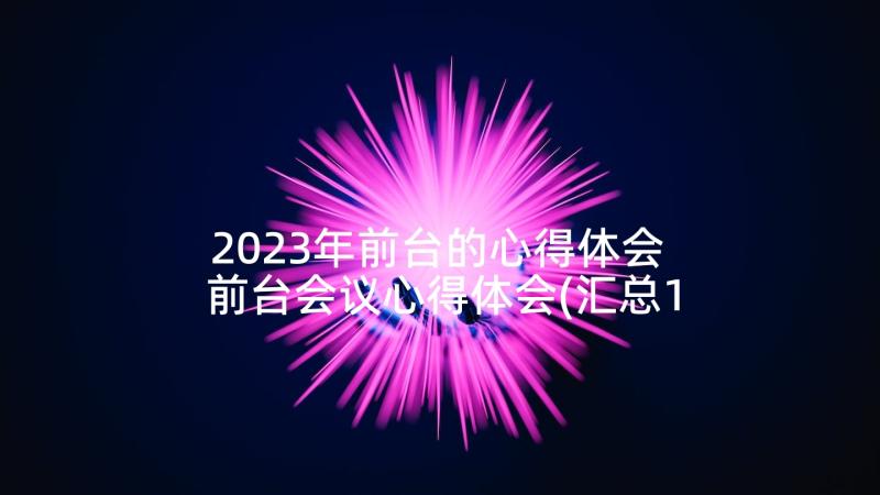 2023年前台的心得体会 前台会议心得体会(汇总10篇)