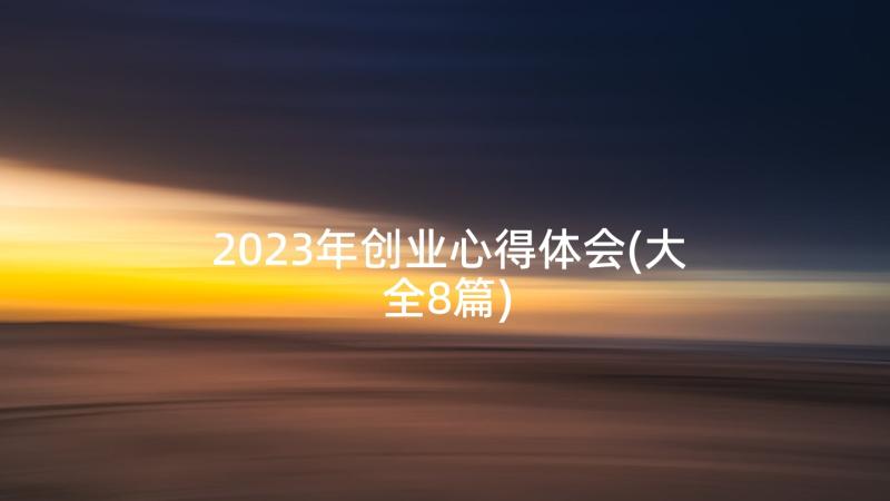 2023年创业心得体会(大全8篇)