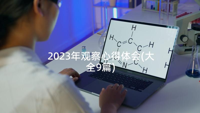 2023年观察心得体会(大全9篇)