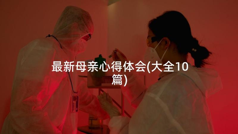 最新母亲心得体会(大全10篇)