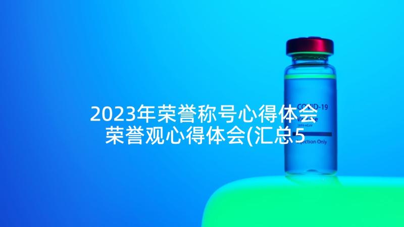 2023年荣誉称号心得体会 荣誉观心得体会(汇总5篇)