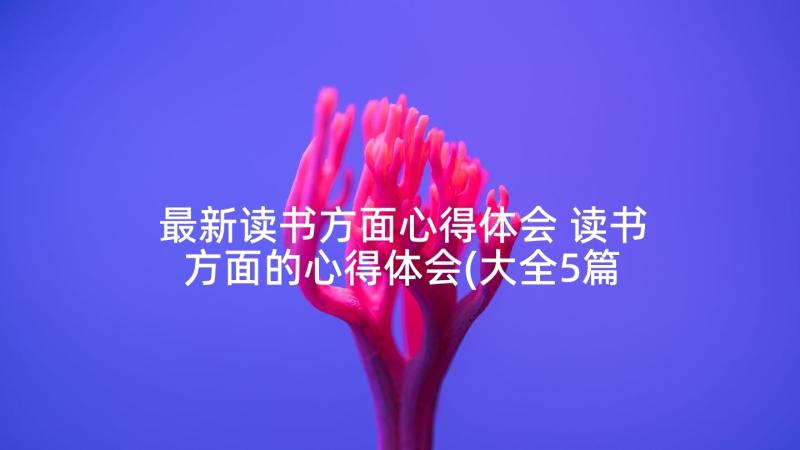 最新读书方面心得体会 读书方面的心得体会(大全5篇)