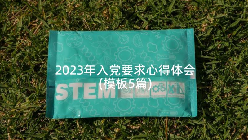 2023年入党要求心得体会(模板5篇)