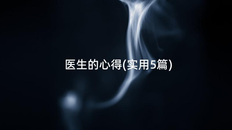 医生的心得(实用5篇)