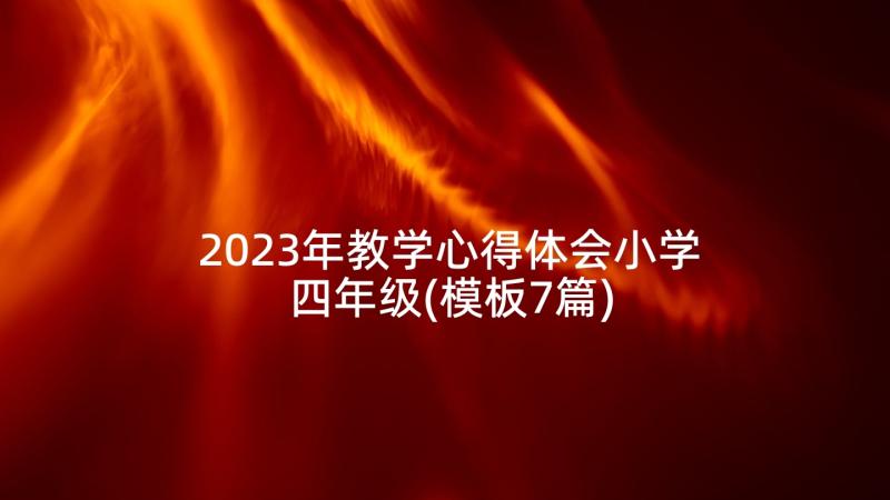 2023年教学心得体会小学四年级(模板7篇)