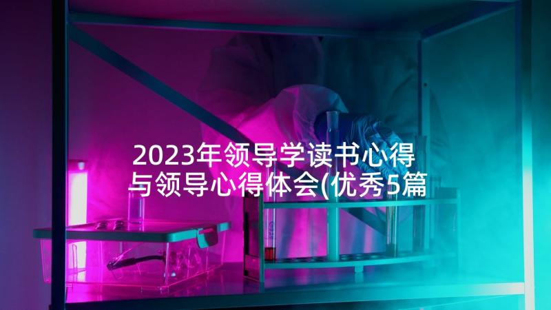 2023年领导学读书心得 与领导心得体会(优秀5篇)