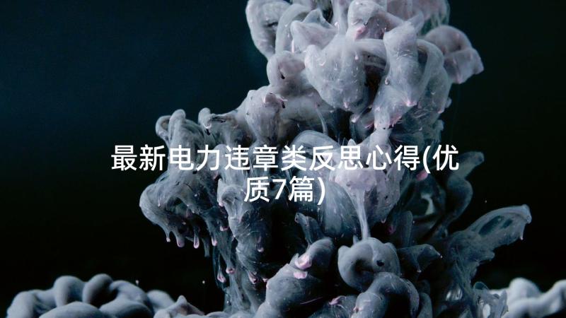 最新电力违章类反思心得(优质7篇)