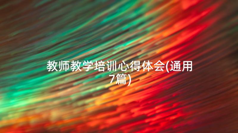 教师教学培训心得体会(通用7篇)