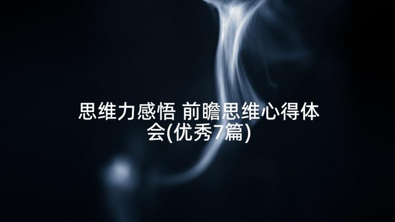 思维力感悟 前瞻思维心得体会(优秀7篇)