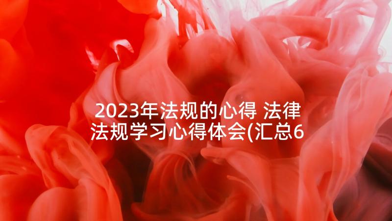 2023年法规的心得 法律法规学习心得体会(汇总6篇)