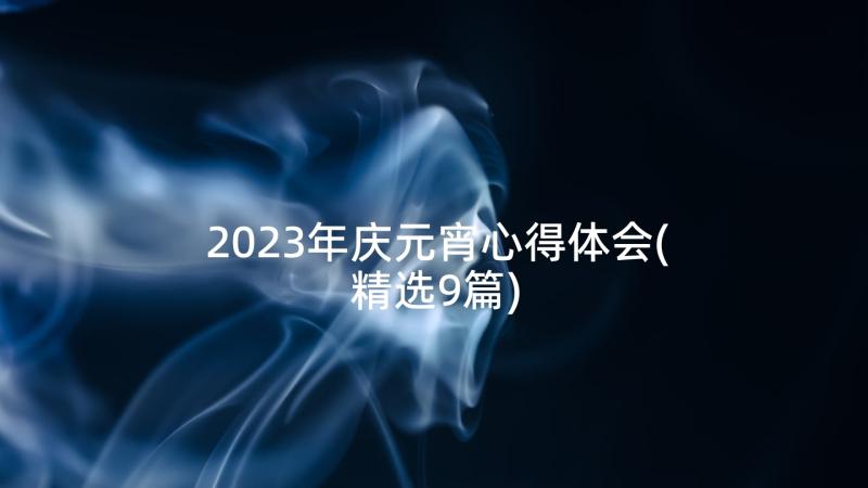 2023年庆元宵心得体会(精选9篇)