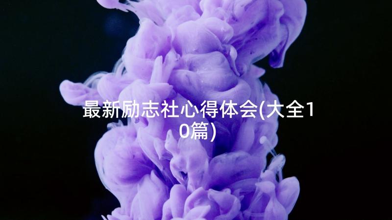 最新励志社心得体会(大全10篇)