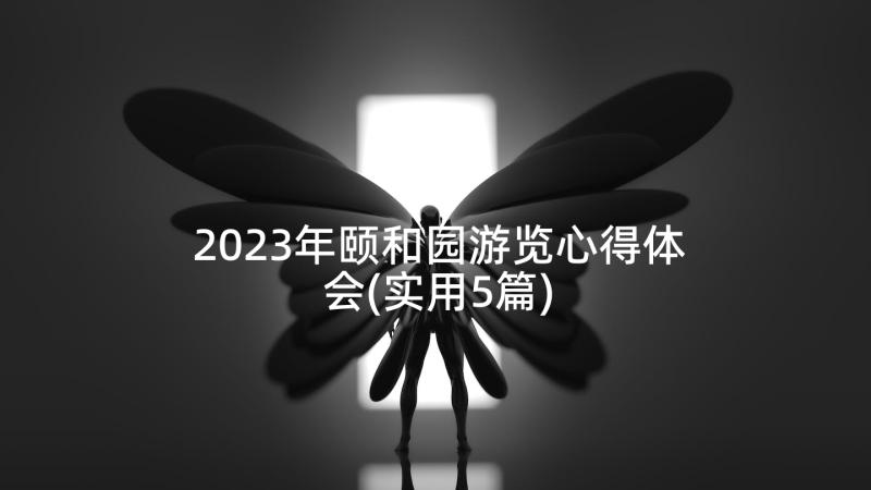 2023年颐和园游览心得体会(实用5篇)