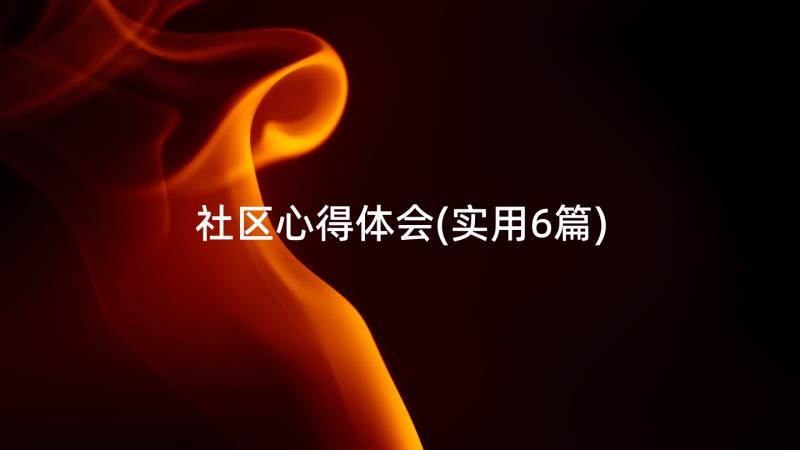 社区心得体会(实用6篇)