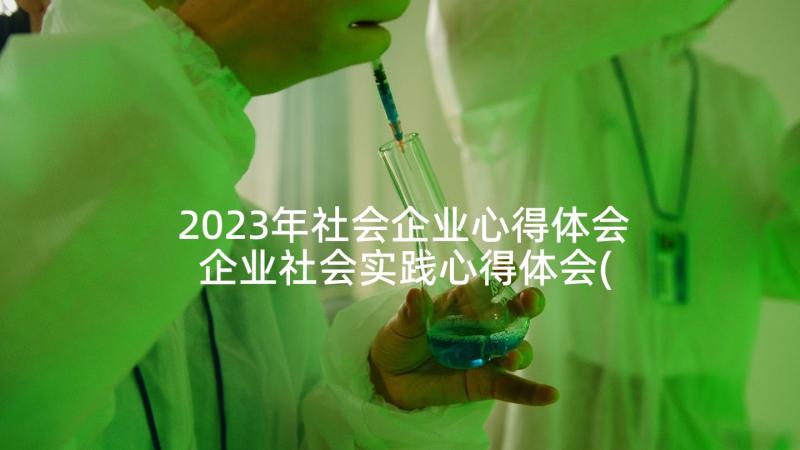 2023年社会企业心得体会 企业社会实践心得体会(通用5篇)