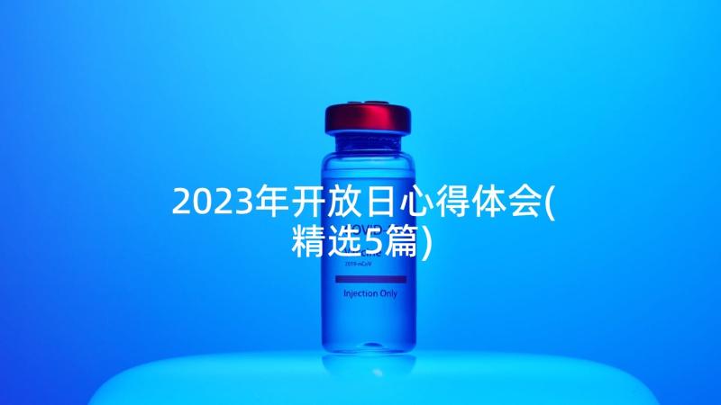 2023年开放日心得体会(精选5篇)