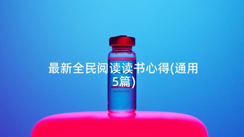 最新全民阅读读书心得(通用5篇)