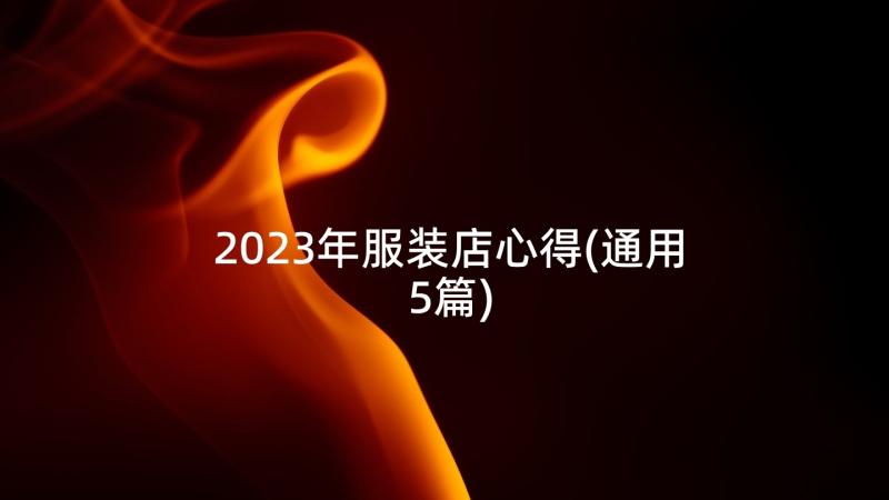 2023年服装店心得(通用5篇)