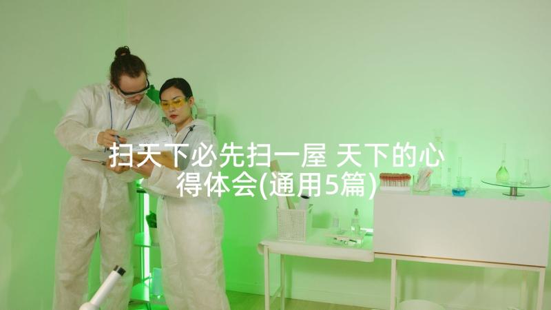 扫天下必先扫一屋 天下的心得体会(通用5篇)