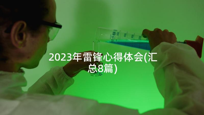 2023年雷锋心得体会(汇总8篇)