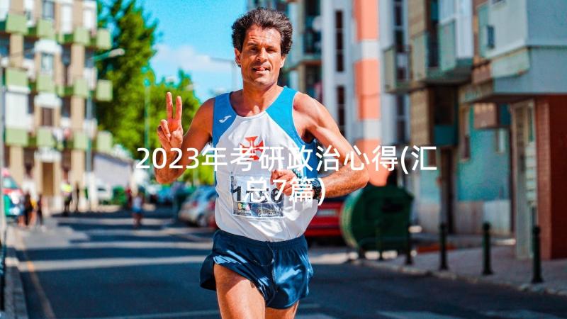 2023年考研政治心得(汇总7篇)