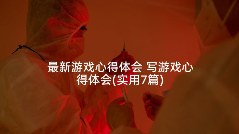 最新游戏心得体会 写游戏心得体会(实用7篇)