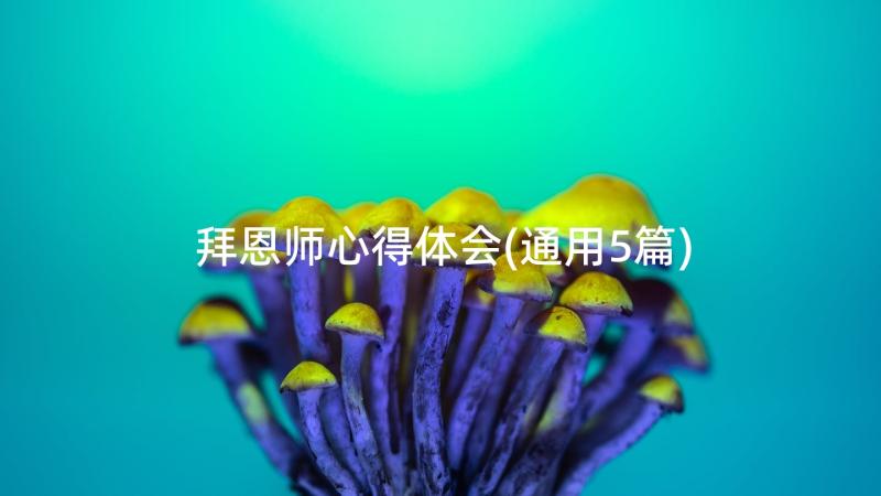 拜恩师心得体会(通用5篇)