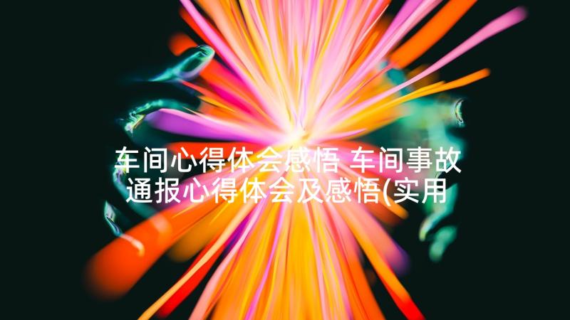 车间心得体会感悟 车间事故通报心得体会及感悟(实用5篇)