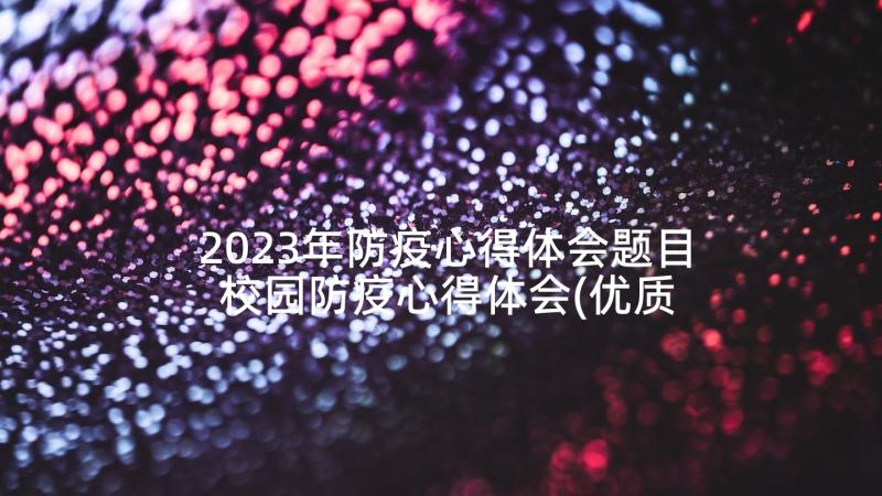 2023年防疫心得体会题目 校园防疫心得体会(优质5篇)