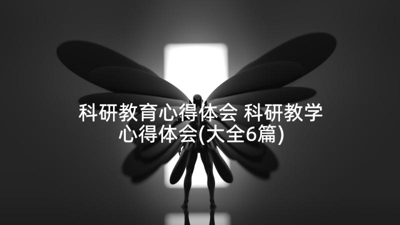 科研教育心得体会 科研教学心得体会(大全6篇)