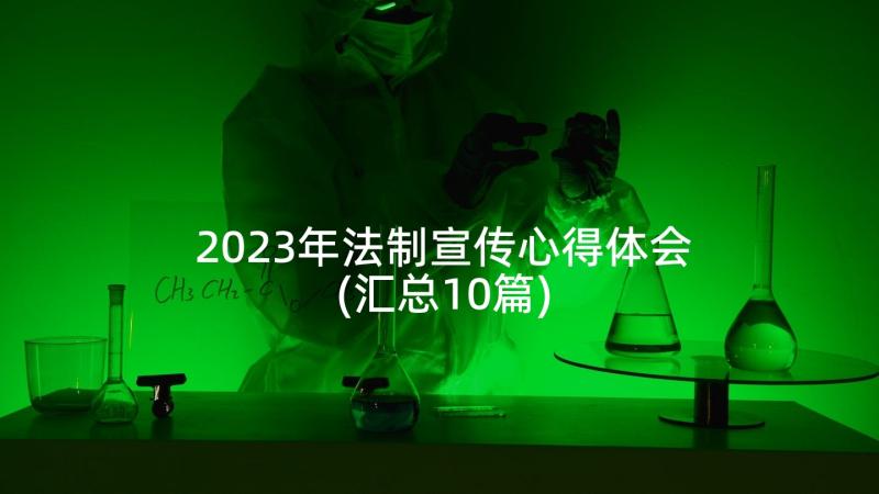 2023年法制宣传心得体会(汇总10篇)